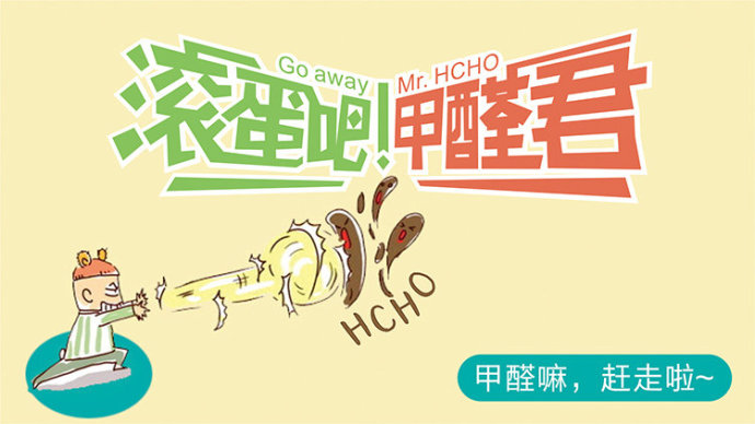 滾蛋吧 甲醛君！