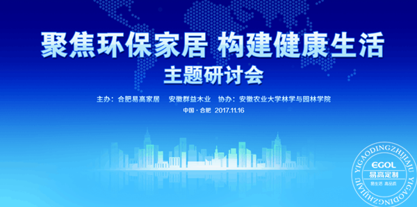 “聚焦環(huán)保家居 構(gòu)建健康生活”研討會(huì)在易高定制家居順利舉行！