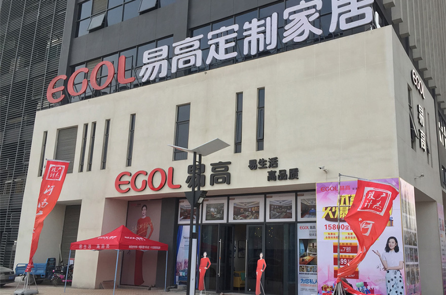 易高家居河南新郑专卖店