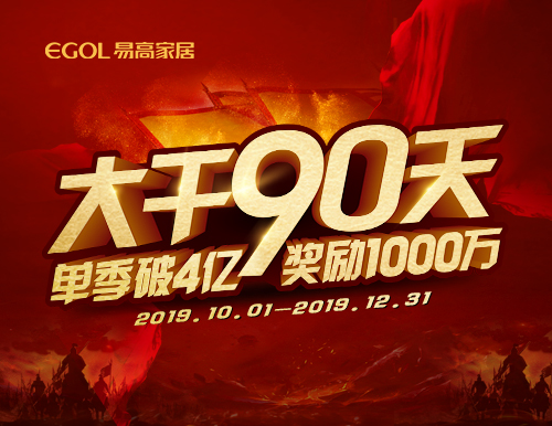  再度出征丨易高家居“大干90天”啟動會隆重召開！