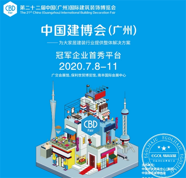 2020廣州建博會(huì)