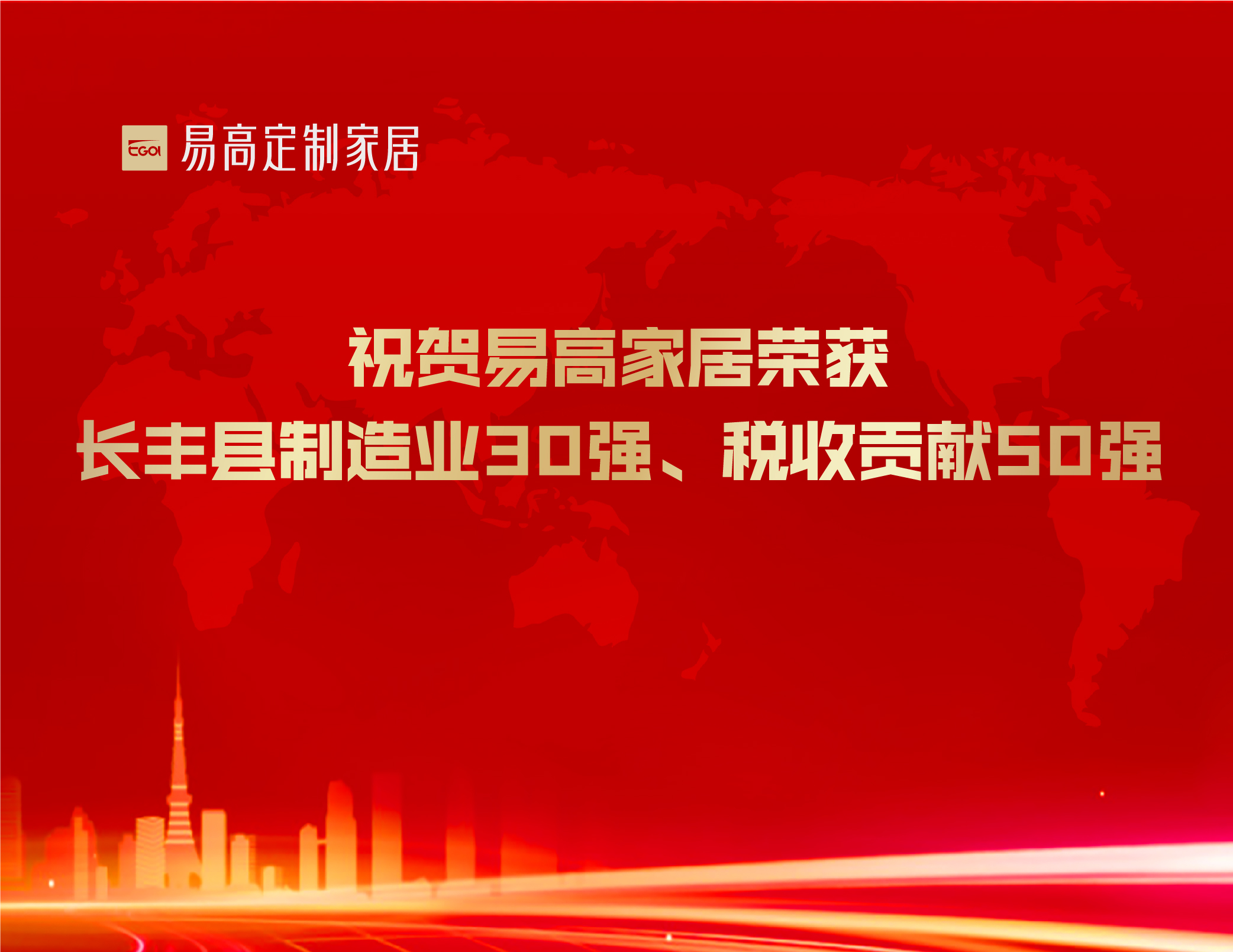  祝賀易高家居榮獲長豐縣制造業(yè)30強(qiáng)、稅收貢獻(xiàn)50強(qiáng)