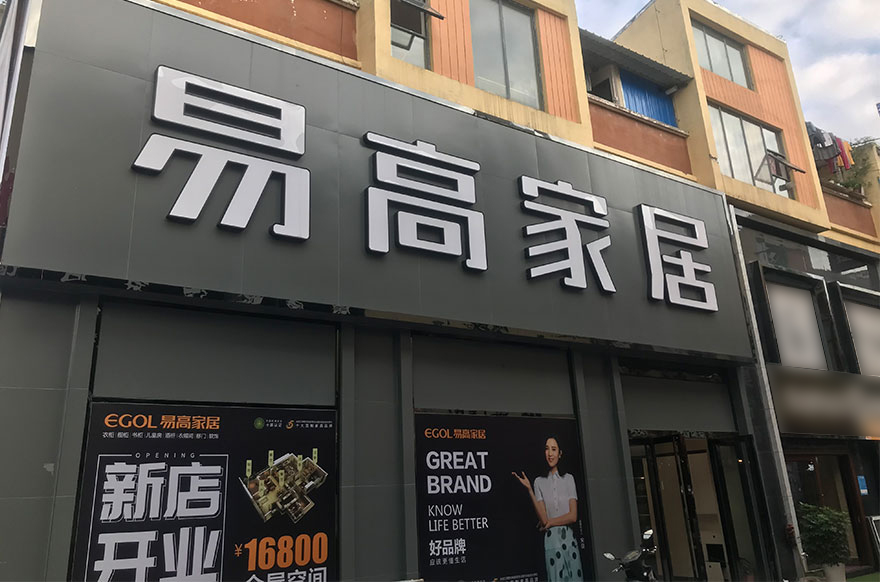 易高家居湖北恩施专卖店