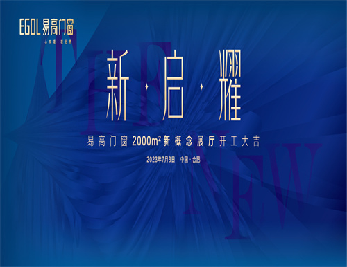  新·启·耀 | 热烈祝贺易高门窗2000㎡新概念展厅开工大吉！