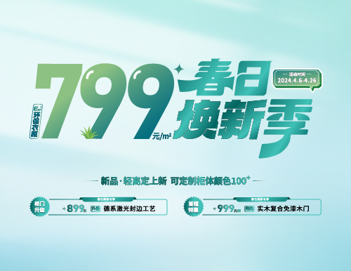 春日煥新季，799元/㎡全屋定制隨心搭！