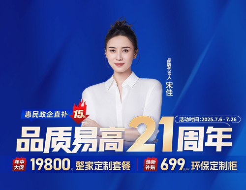  品質易高21周年，整家定制699元/㎡